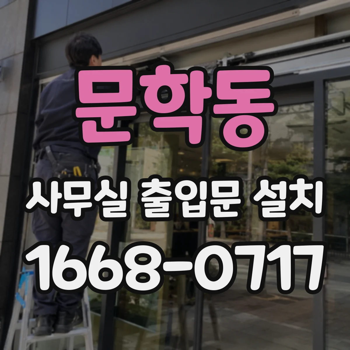 문학동 사무실 출입문 설치