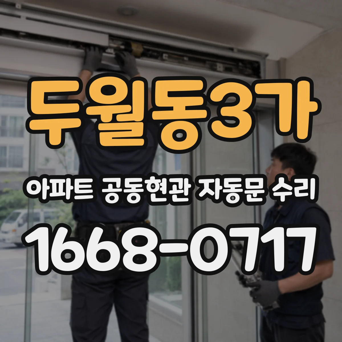 두월동3가 아파트 공동현관 자동문 수리