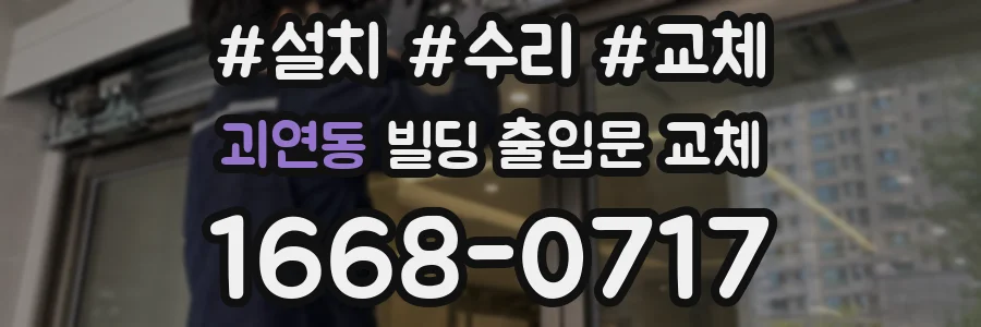 괴연동 빌딩 출입문 교체