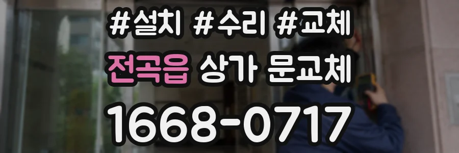 전곡읍 상가 문교체