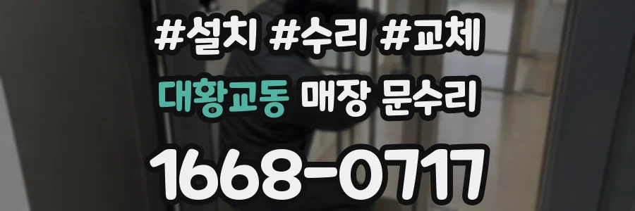 대황교동 매장 문수리