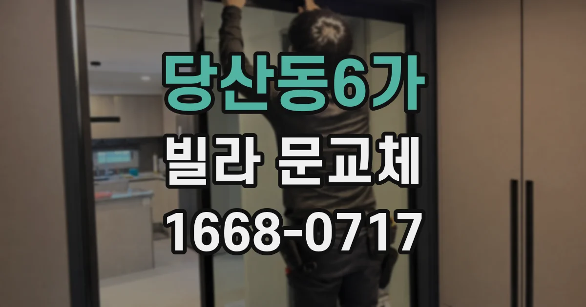당산동6가 빌라 문교체