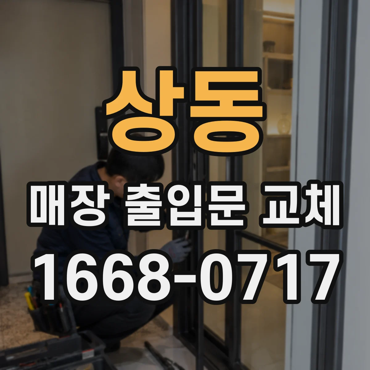 상동 매장 출입문 교체