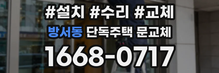 방서동 단독주택 문교체
