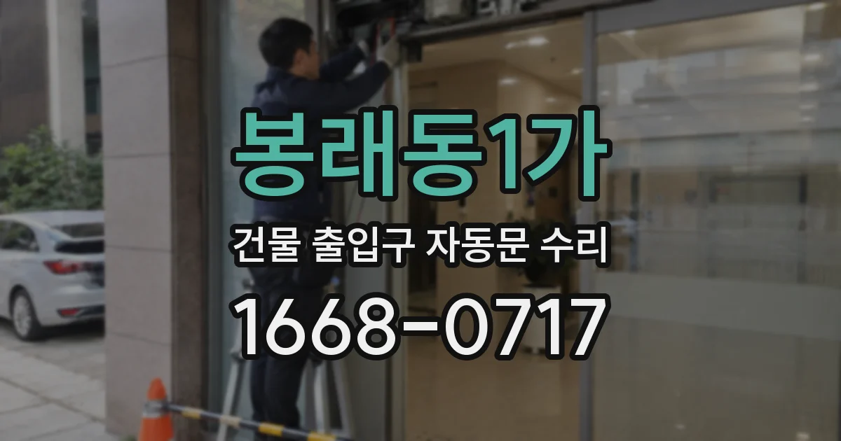 봉래동1가 건물 출입구 자동문 수리