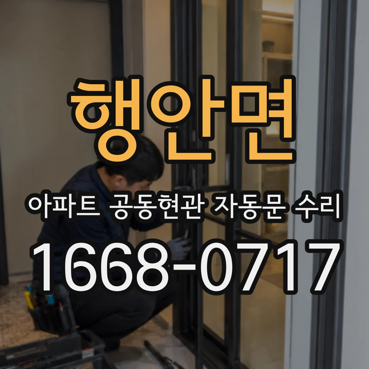 행안면 아파트 공동현관 자동문 수리