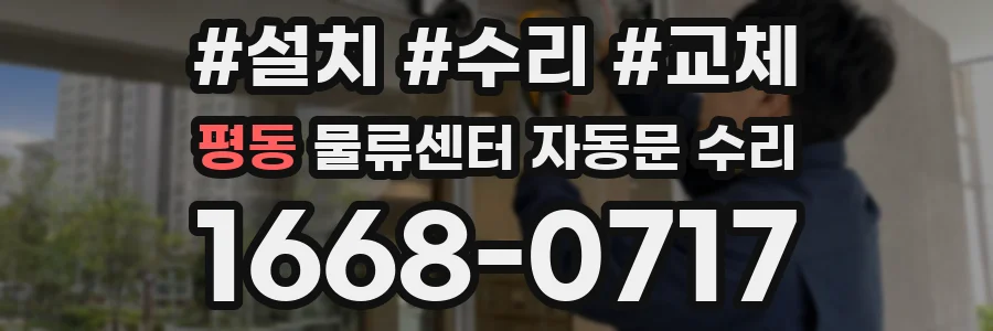 평동 물류센터 자동문 수리