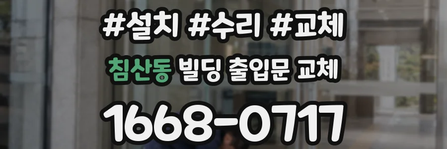 침산동 빌딩 출입문 교체