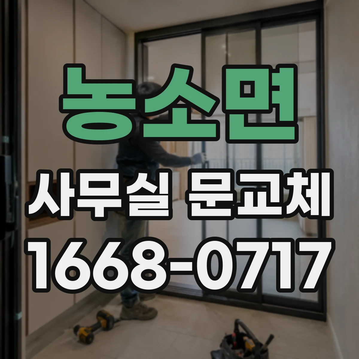 농소면 사무실 문교체