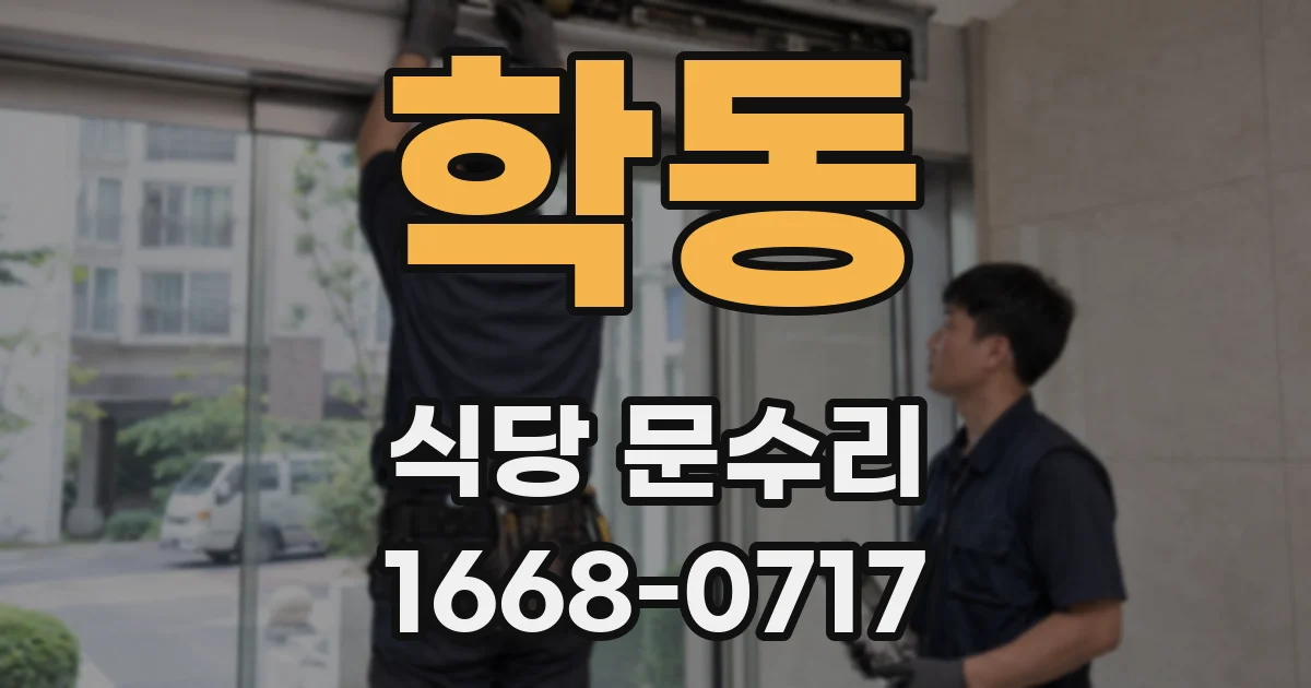 학동 식당 문수리