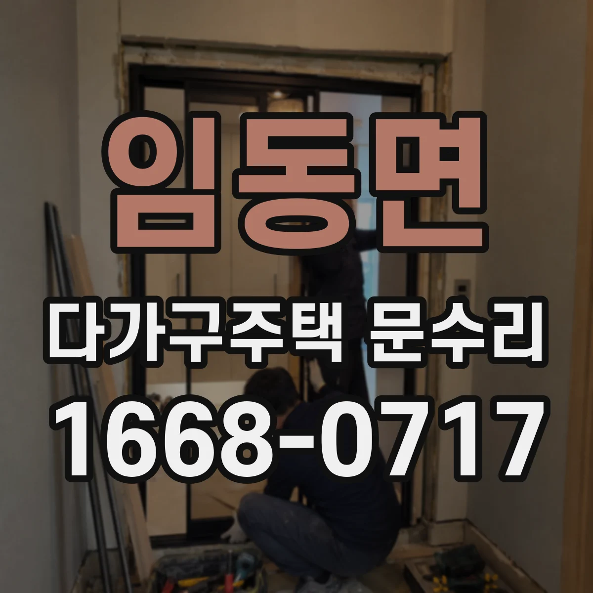 임동면 다가구주택 문수리