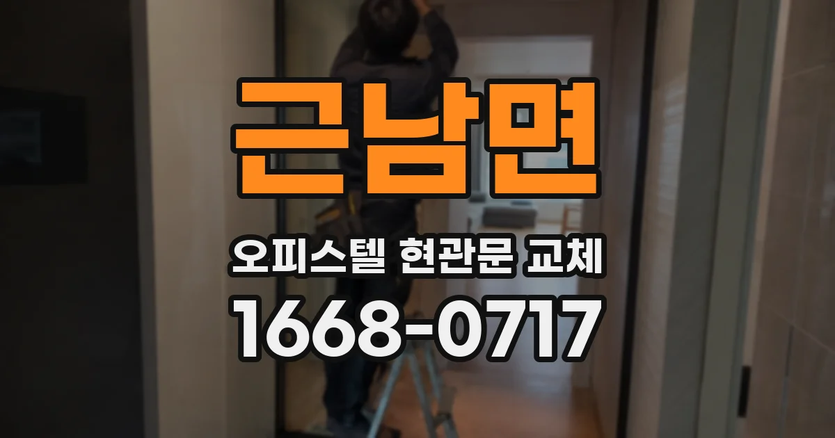근남면 오피스텔 현관문 교체
