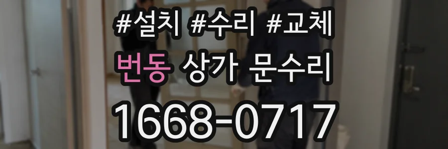 번동 상가 문수리