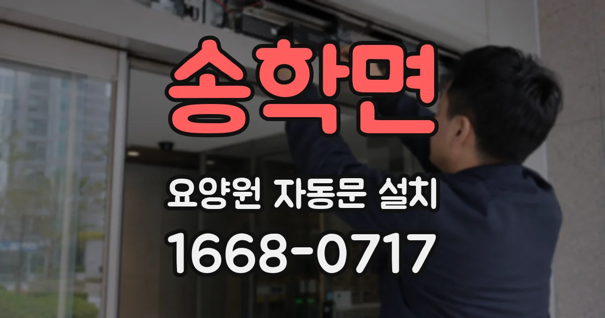 송학면 요양원 자동문 설치