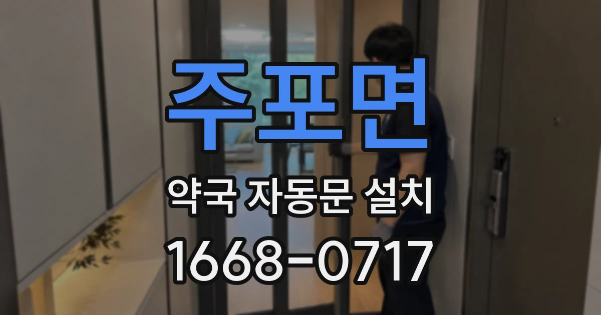 주포면 약국 자동문 설치