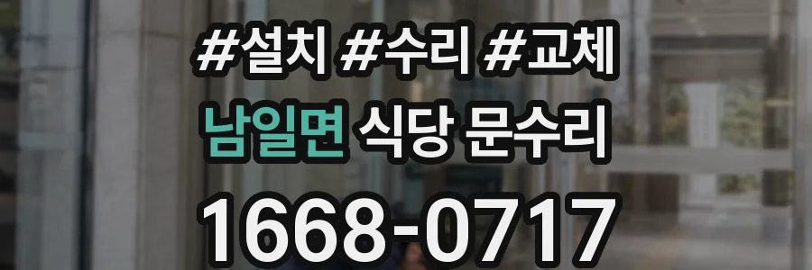 남일면 식당 문수리