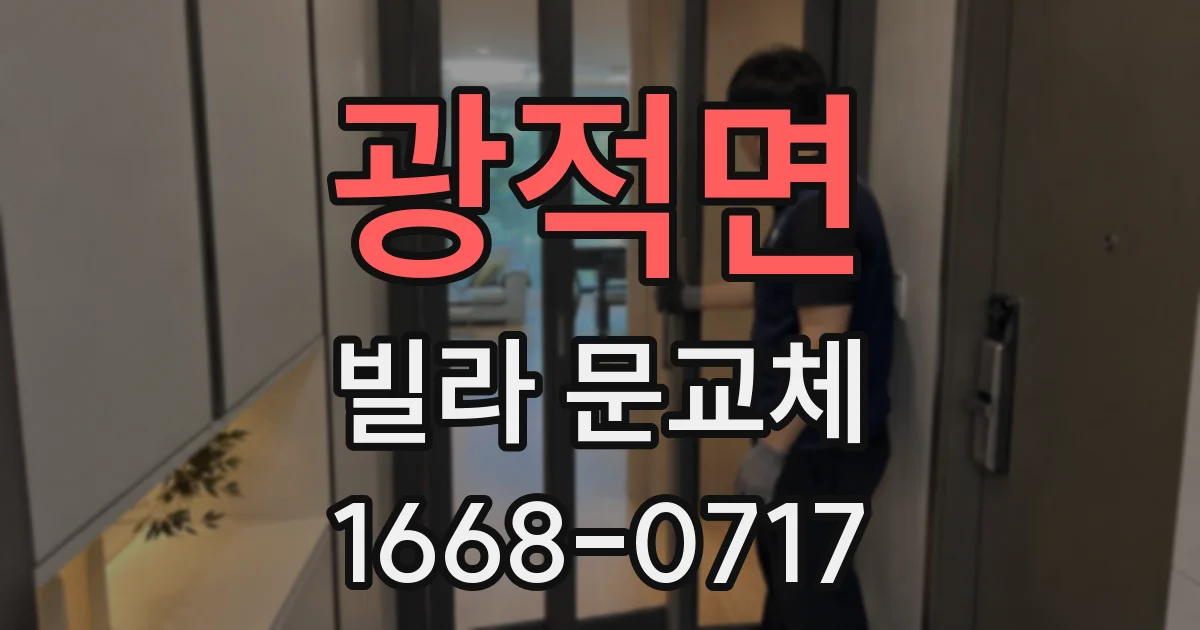 광적면 빌라 문교체
