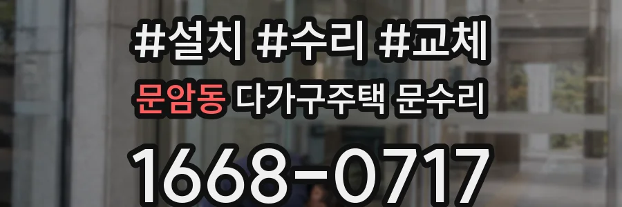 문암동 다가구주택 문수리
