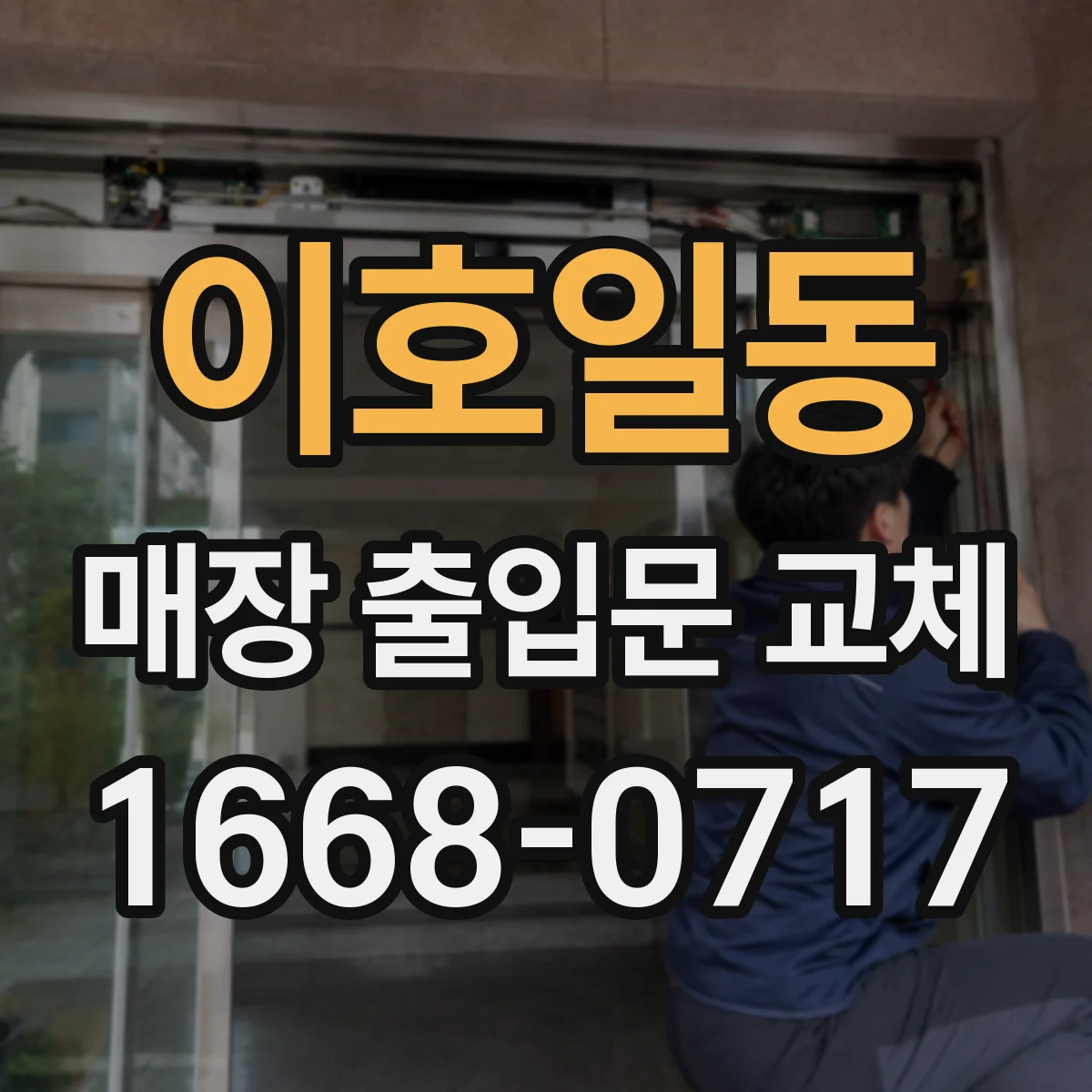 이호일동 매장 출입문 교체