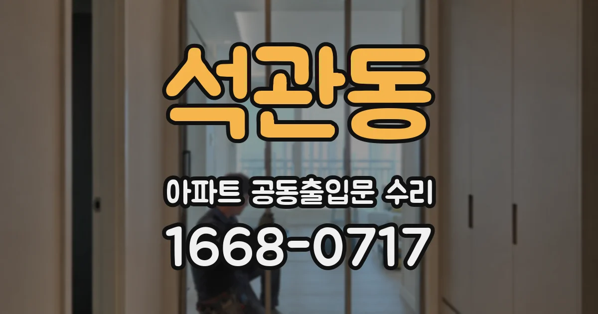 석관동 아파트 공동출입문 수리