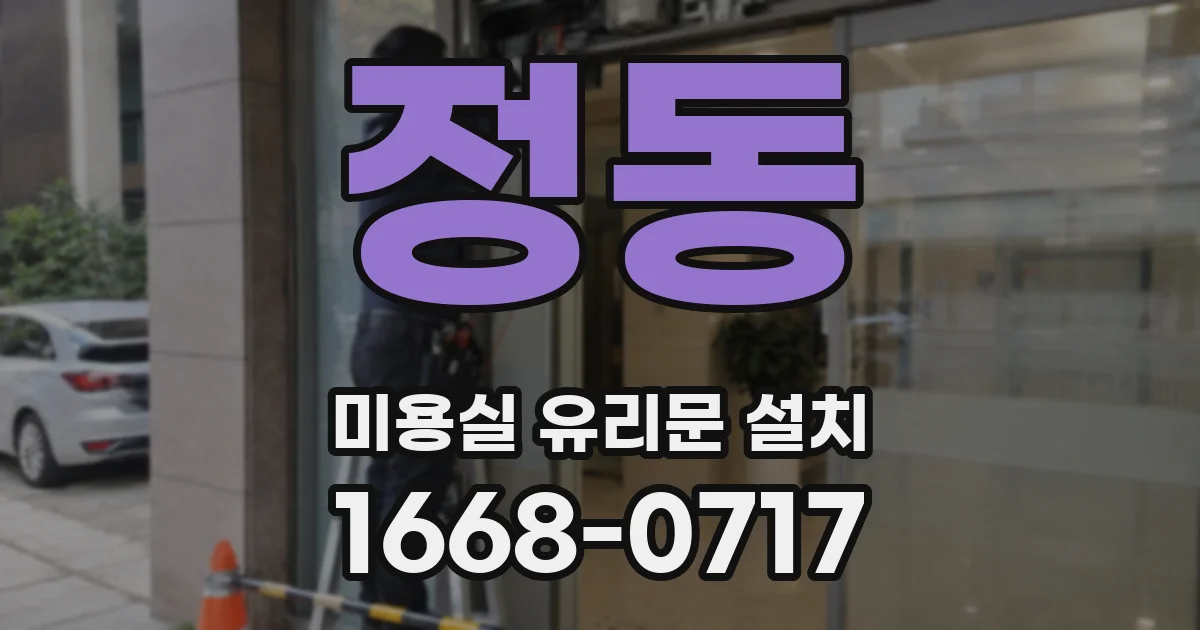 정동 미용실 유리문 설치