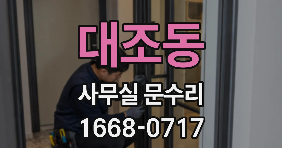 대조동 사무실 문수리