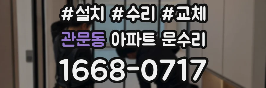 관문동 아파트 문수리