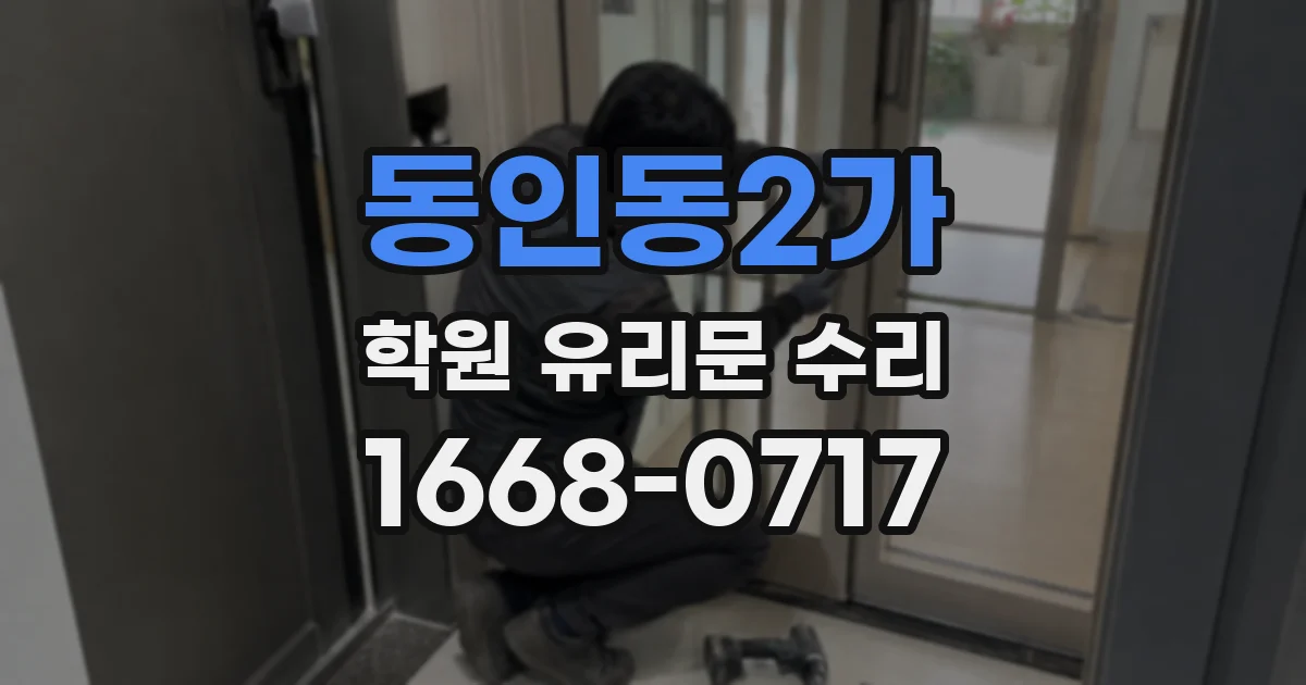 동인동2가 학원 유리문 수리