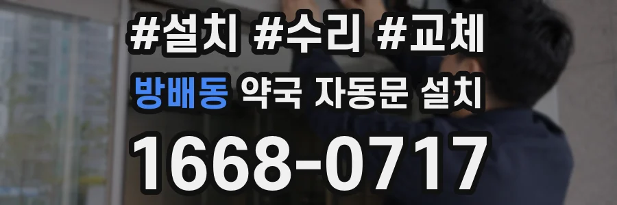 방배동 약국 자동문 설치