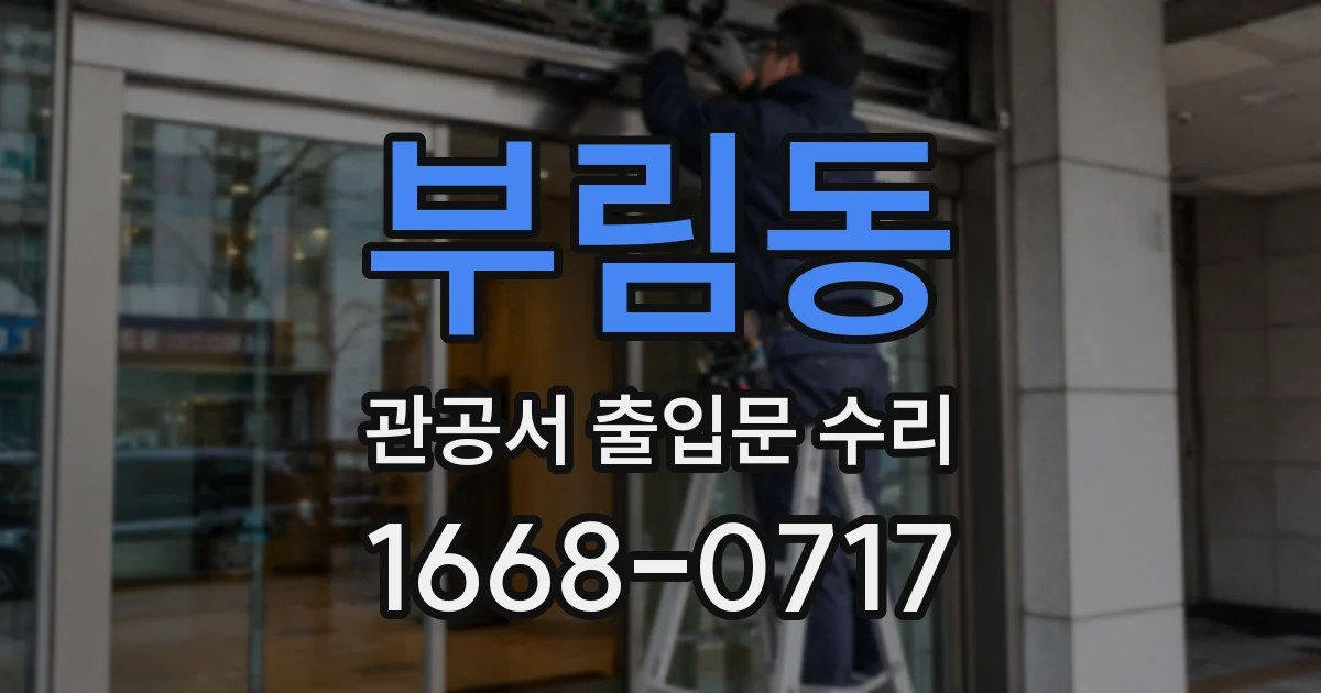 부림동 관공서 출입문 수리