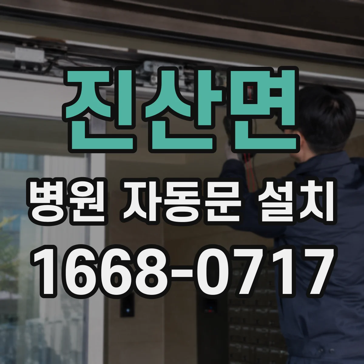 진산면 병원 자동문 설치