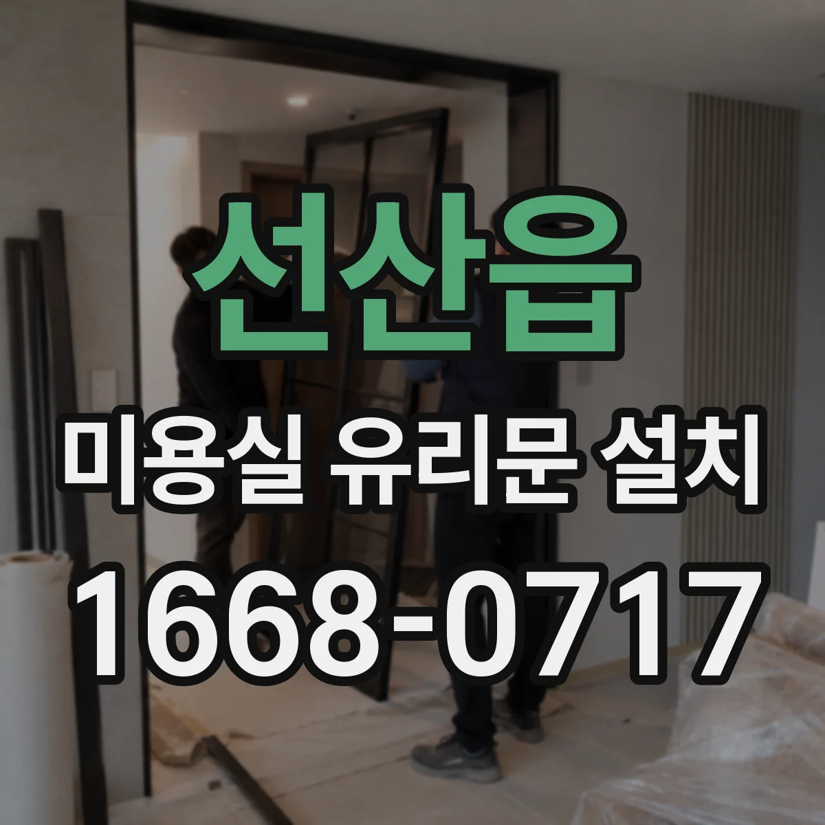 선산읍 미용실 유리문 설치