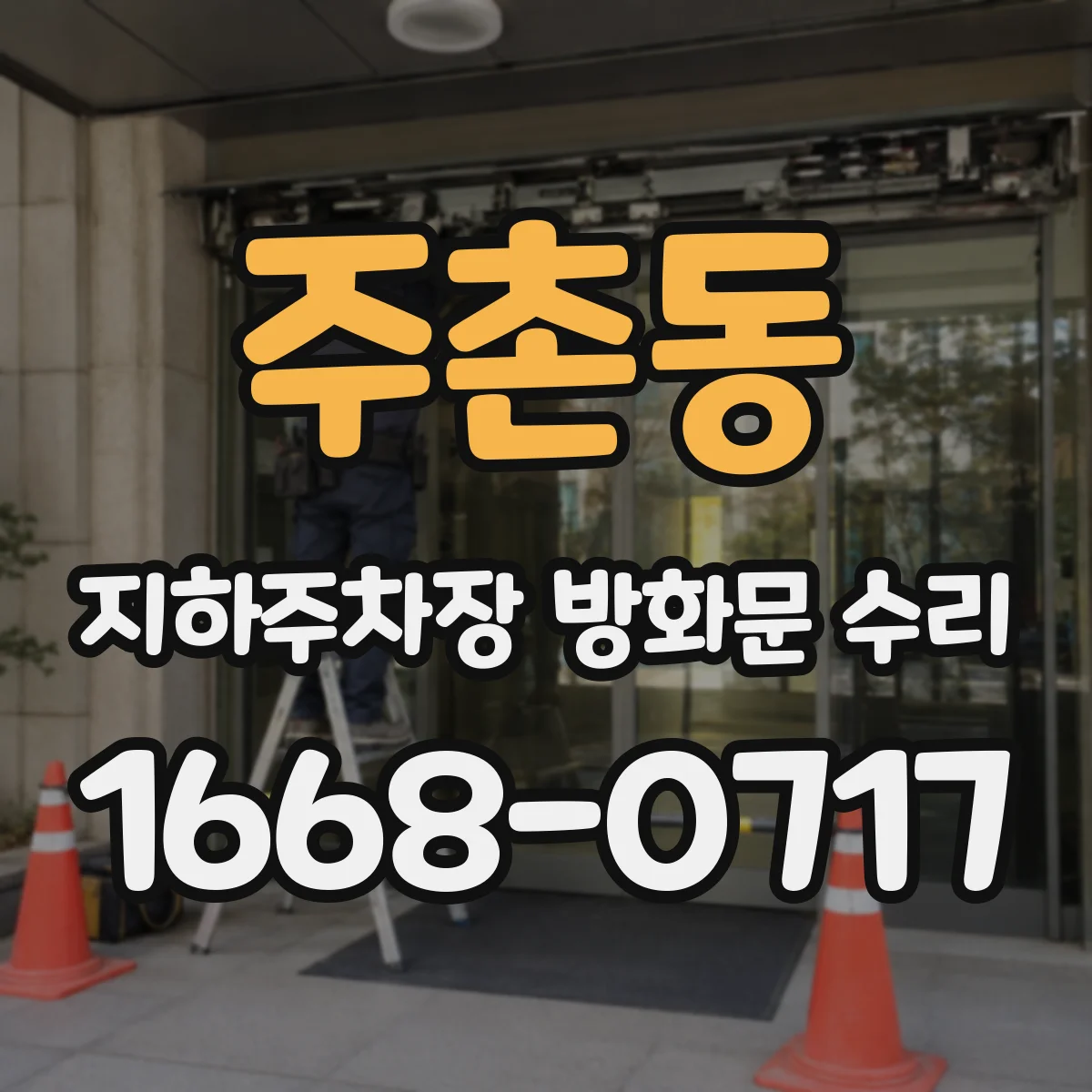 주촌동 지하주차장 방화문 수리