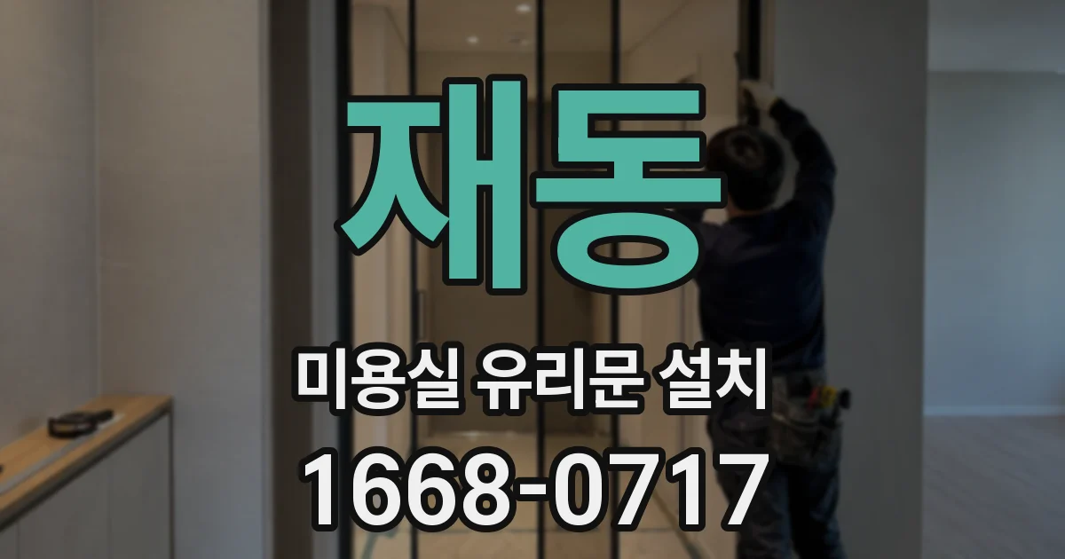 재동 미용실 유리문 설치