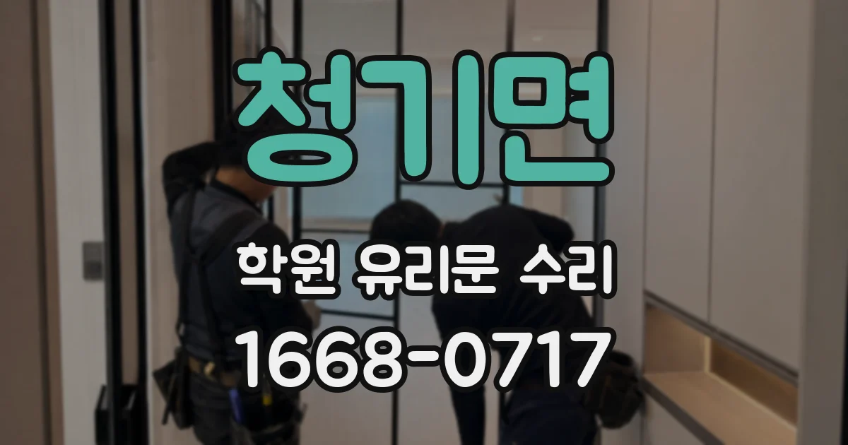 청기면 학원 유리문 수리