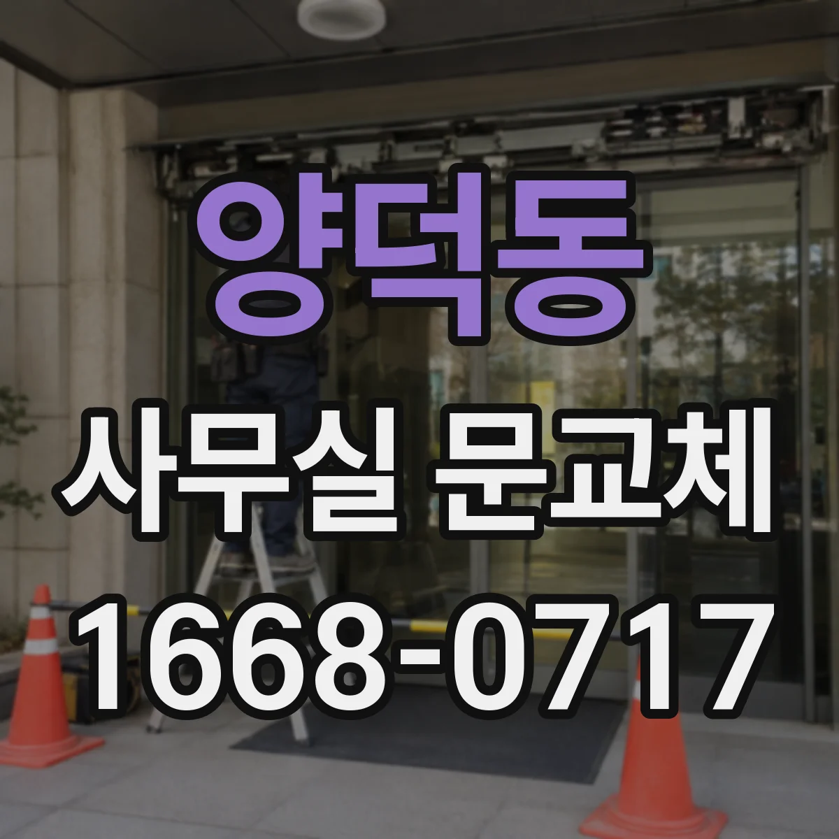 양덕동 사무실 문교체