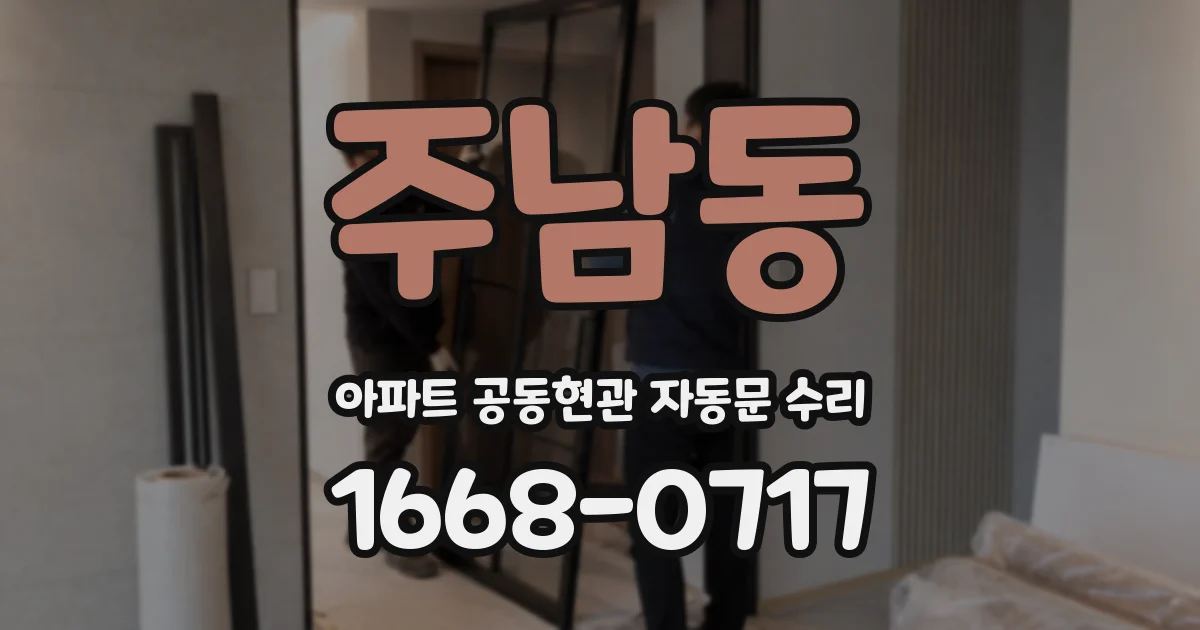 주남동 아파트 공동현관 자동문 수리