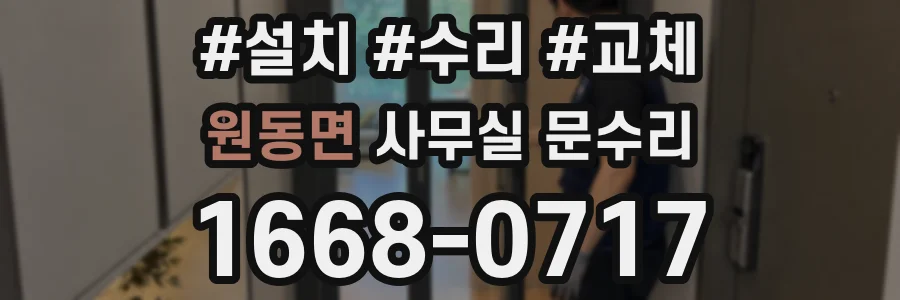 원동면 사무실 문수리