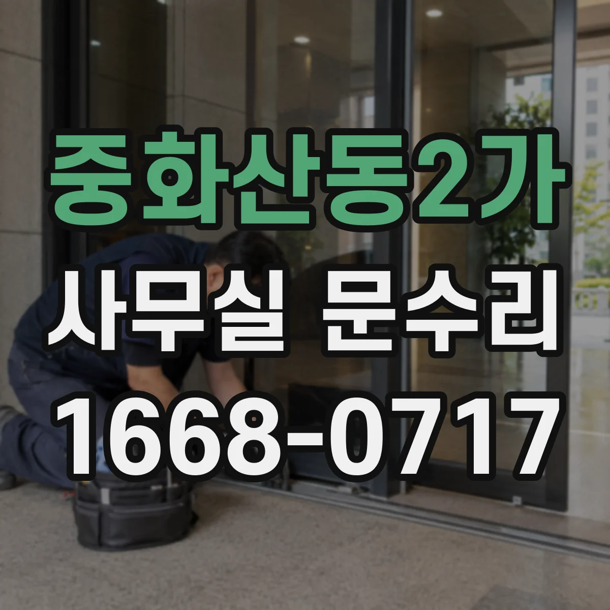 중화산동2가 사무실 문수리