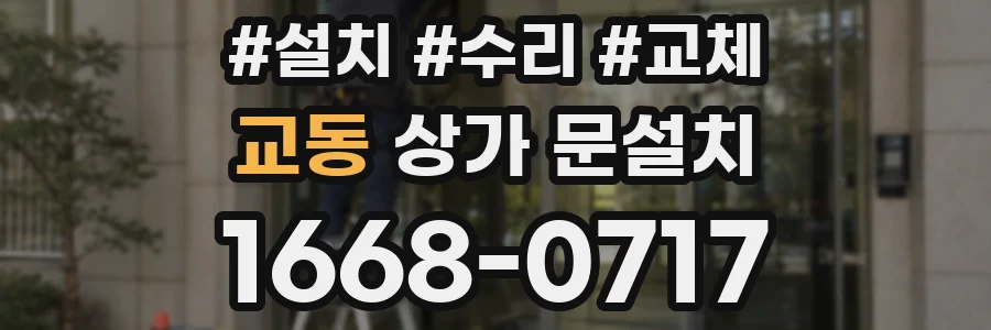 교동 상가 문설치