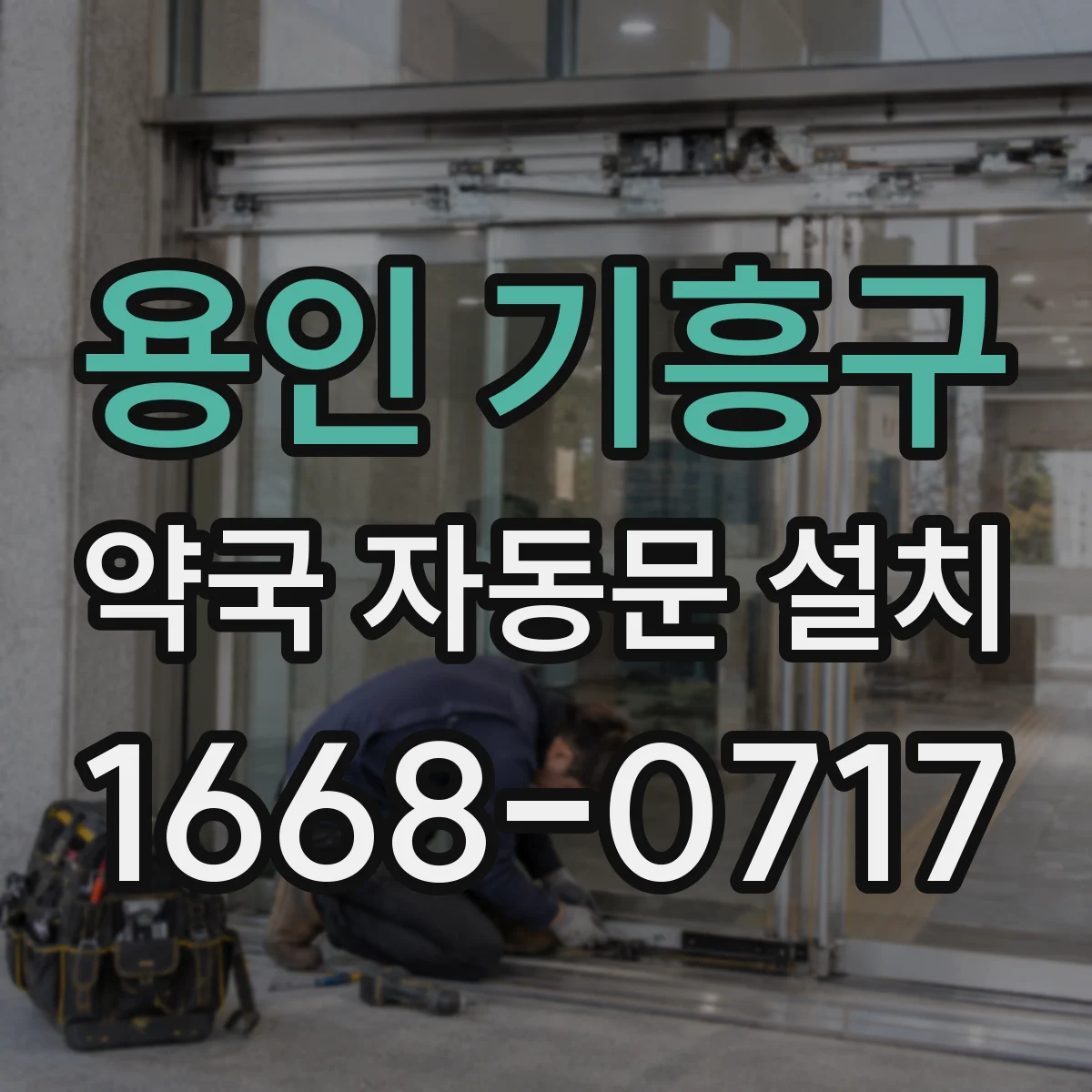 용인 기흥구 약국 자동문 설치 리모컨 분실 대비 보안 운용 방식