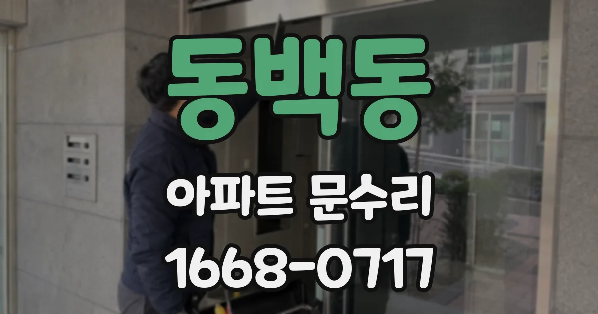동백동 아파트 문수리