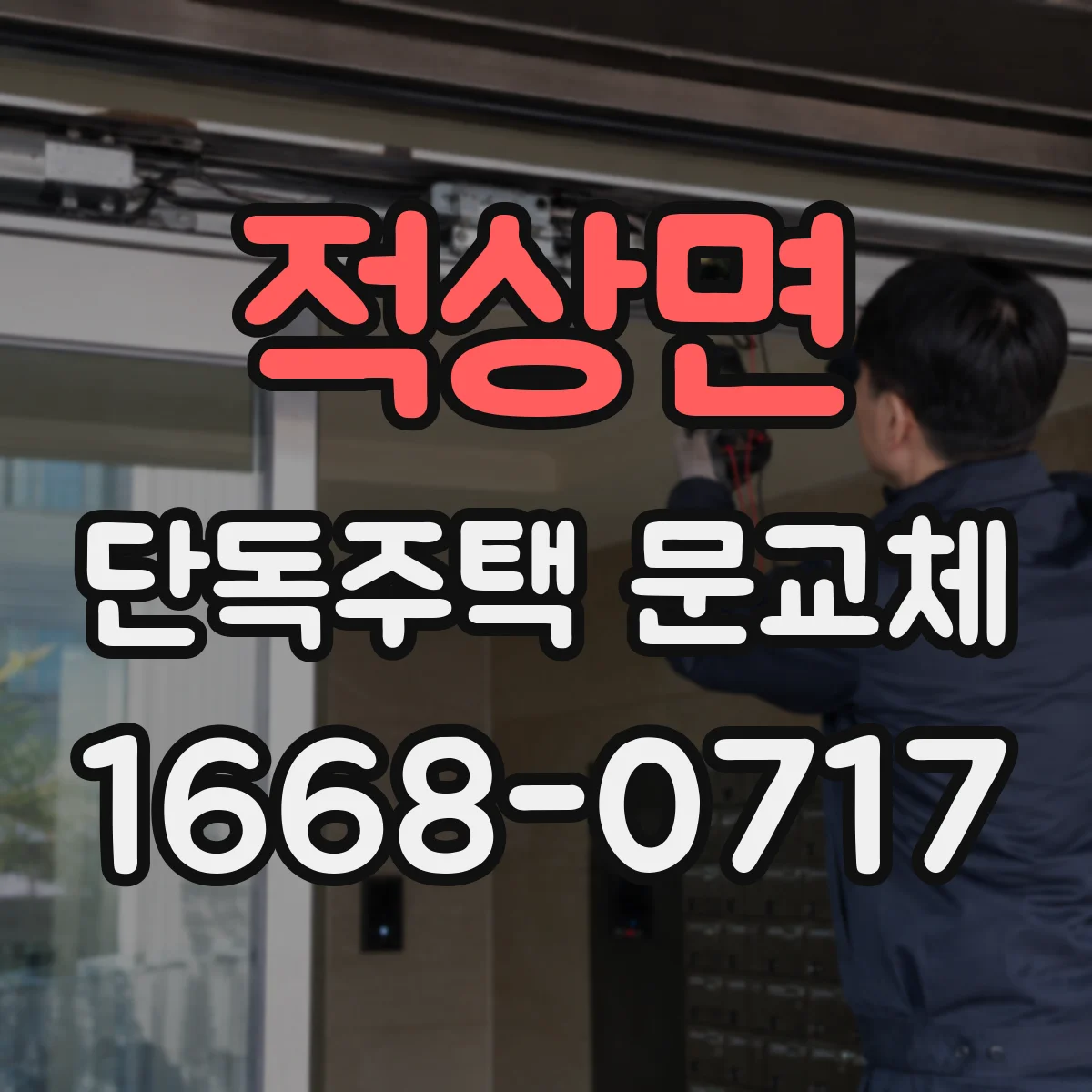 적상면 단독주택 문교체