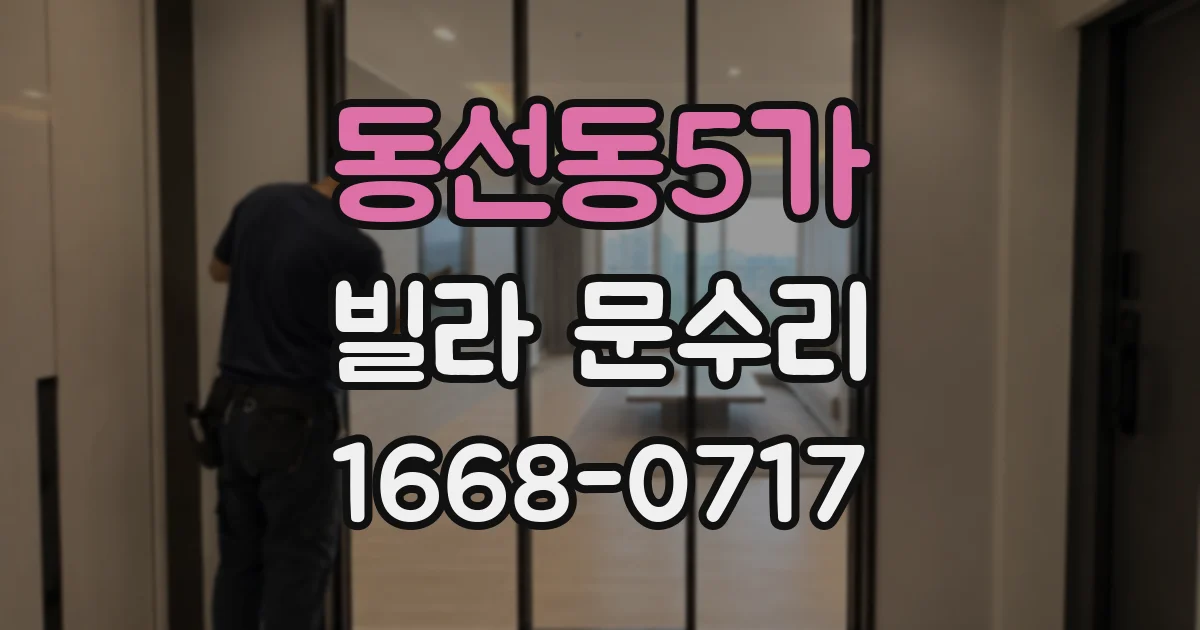 동선동5가 빌라 문수리