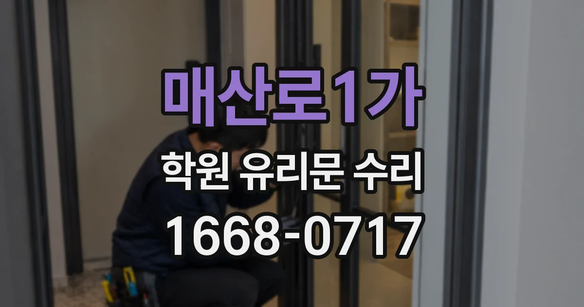 매산로1가 학원 유리문 수리