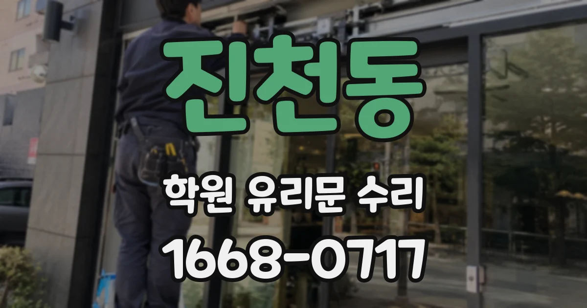 진천동 학원 유리문 수리