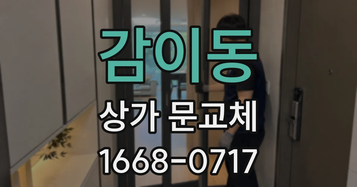 감이동 상가 문교체