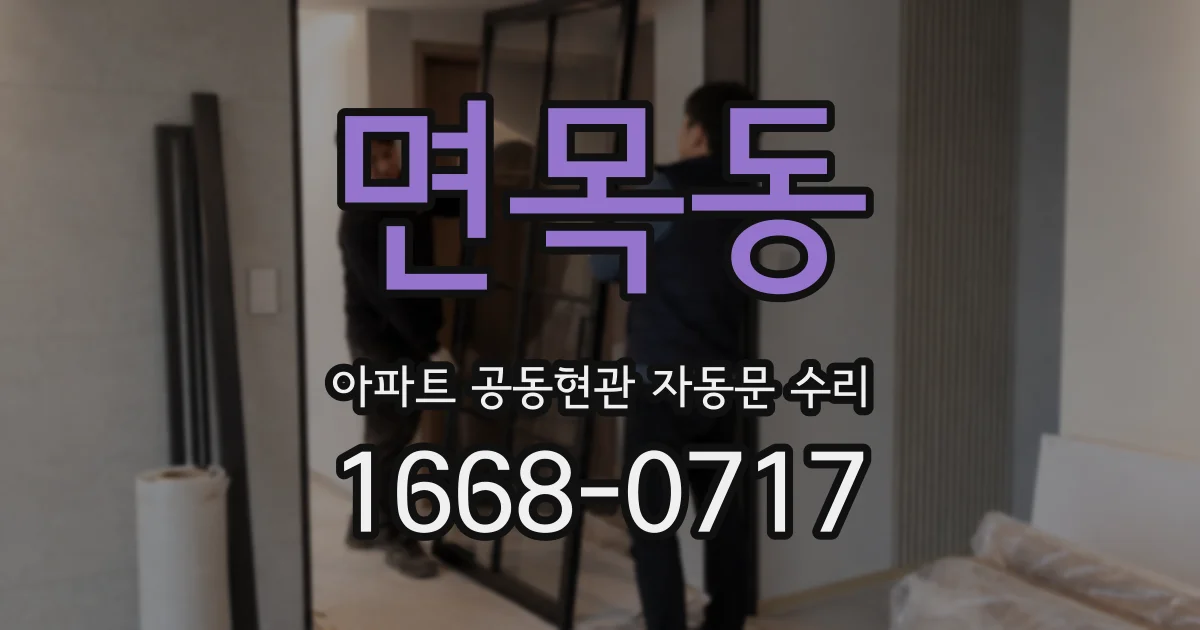 면목동 아파트 공동현관 자동문 수리