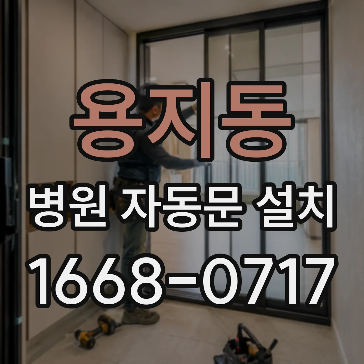 용지동 병원 자동문 설치