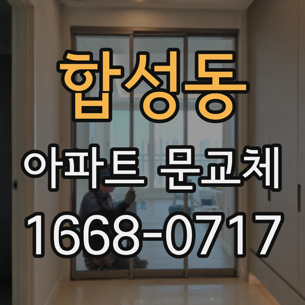 합성동 아파트 문교체